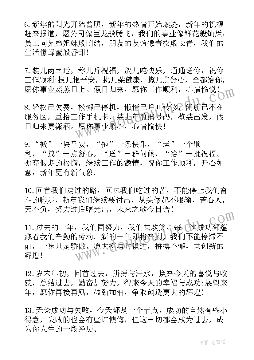 2023年新年祝福语春节过后上班祝福语(汇总8篇)