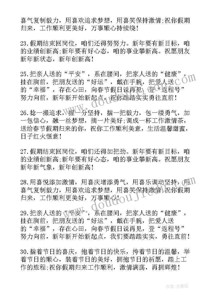 2023年新年祝福语春节过后上班祝福语(汇总8篇)