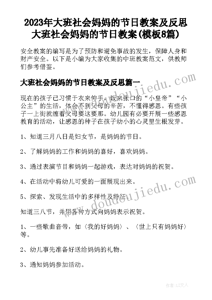 2023年大班社会妈妈的节日教案及反思 大班社会妈妈的节日教案(模板8篇)