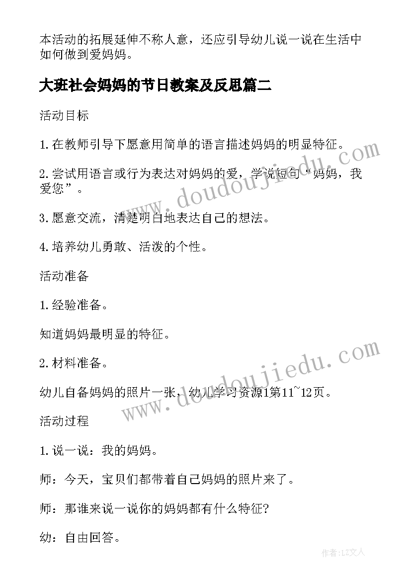 2023年大班社会妈妈的节日教案及反思 大班社会妈妈的节日教案(模板8篇)