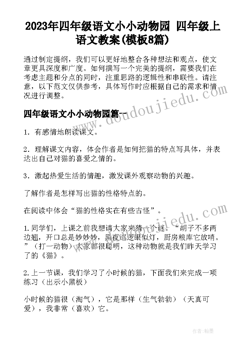 2023年四年级语文小小动物园 四年级上语文教案(模板8篇)