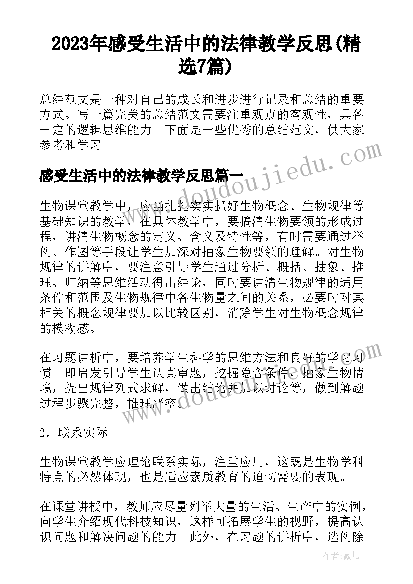 2023年感受生活中的法律教学反思(精选7篇)