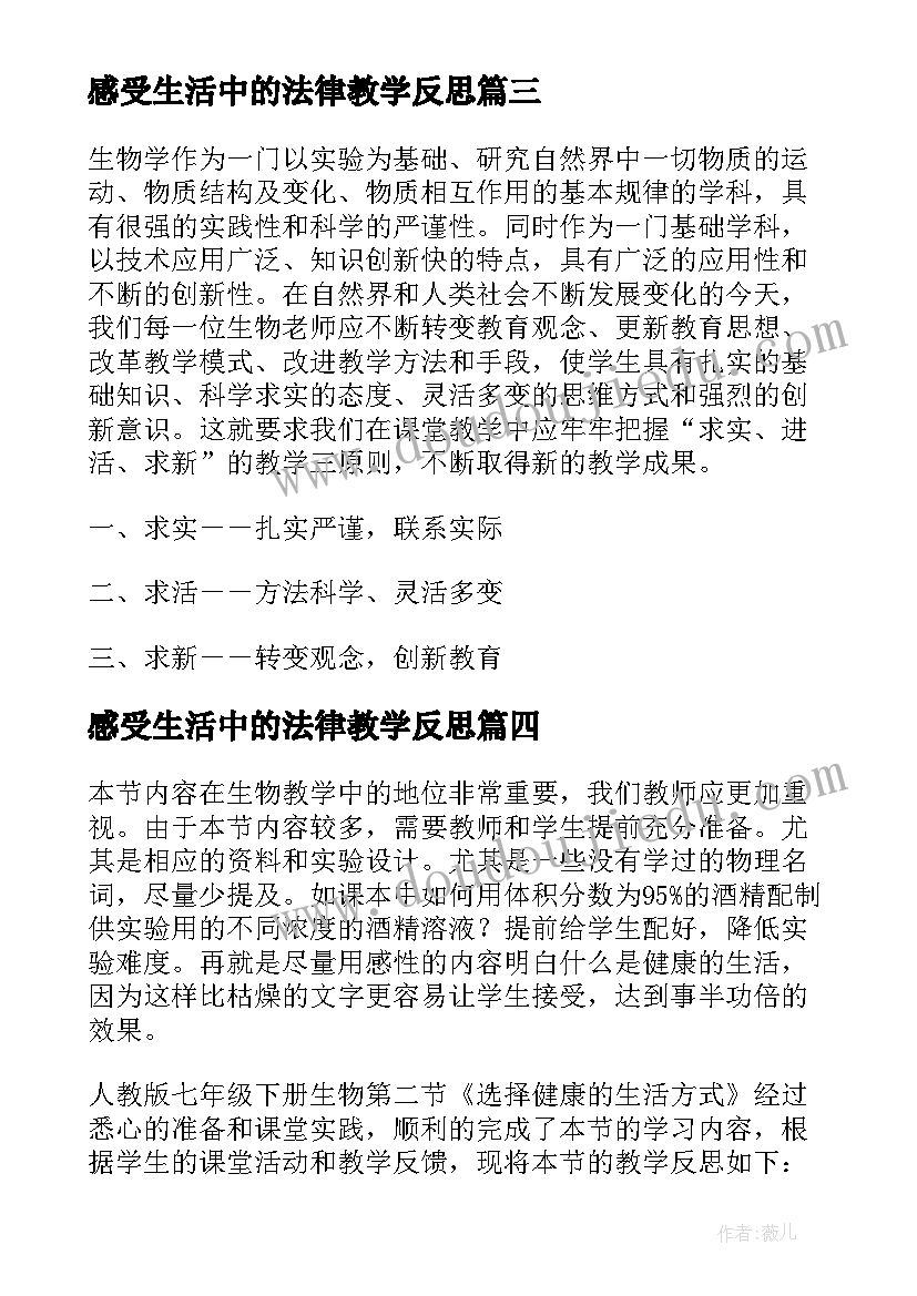 2023年感受生活中的法律教学反思(精选7篇)