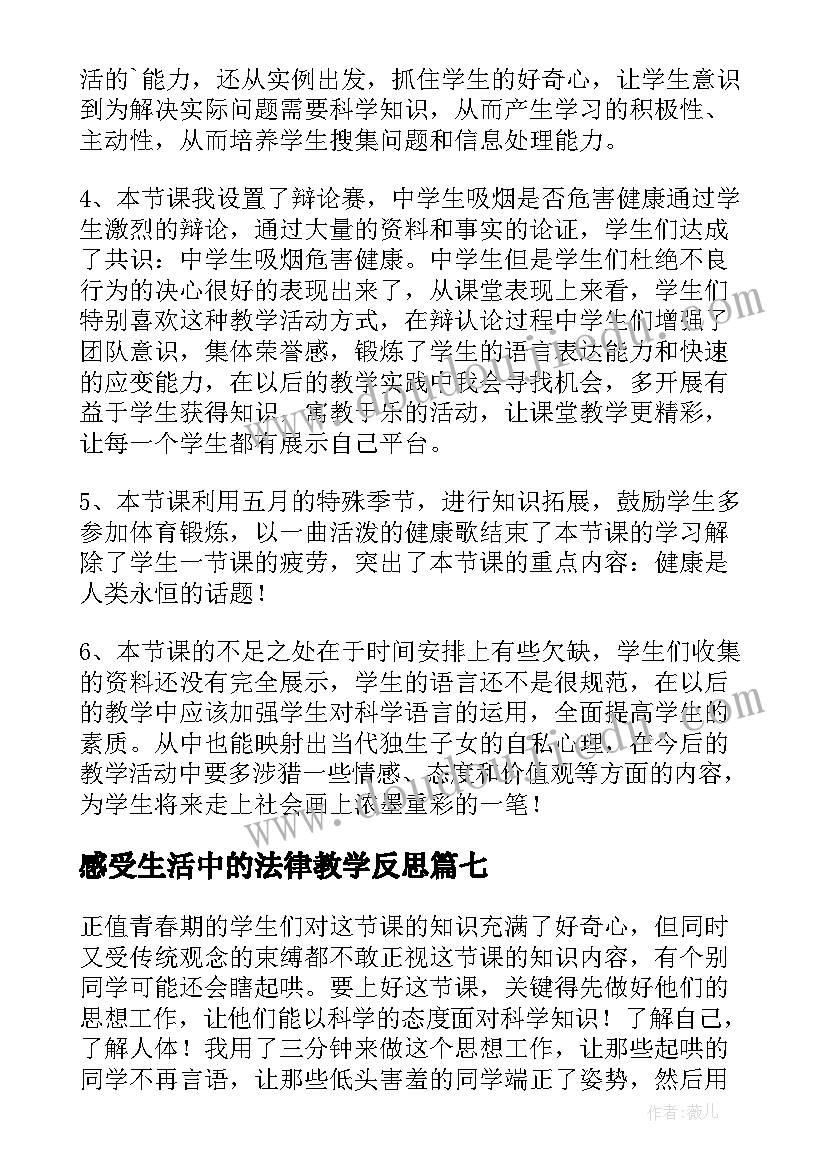 2023年感受生活中的法律教学反思(精选7篇)