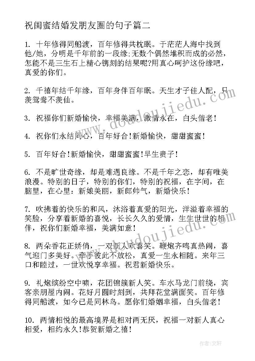 最新祝闺蜜结婚发朋友圈的句子 闺蜜结婚祝福语朋友圈(大全20篇)