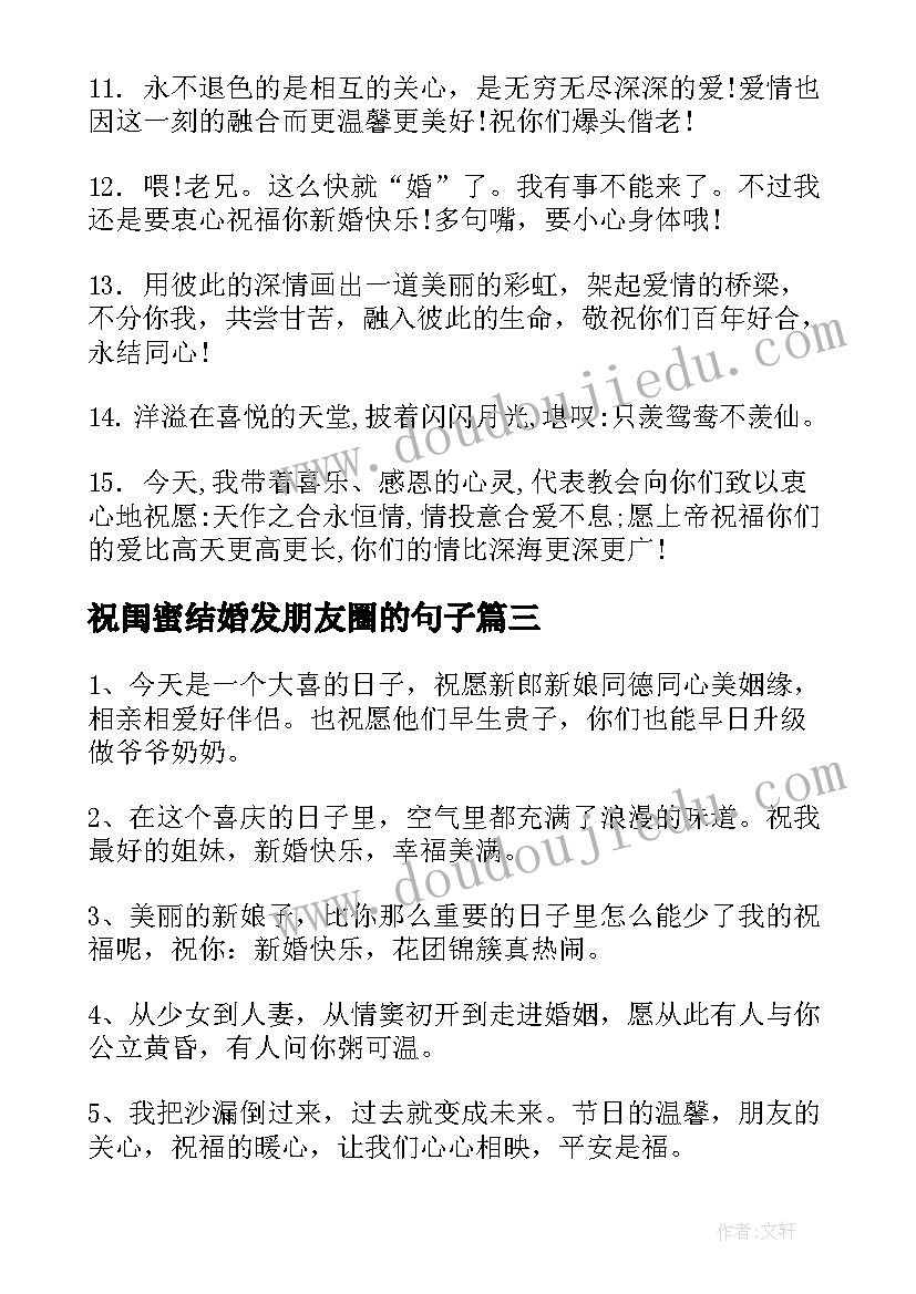 最新祝闺蜜结婚发朋友圈的句子 闺蜜结婚祝福语朋友圈(大全20篇)