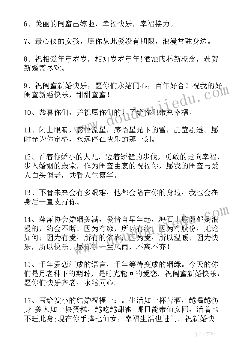 最新祝闺蜜结婚发朋友圈的句子 闺蜜结婚祝福语朋友圈(大全20篇)