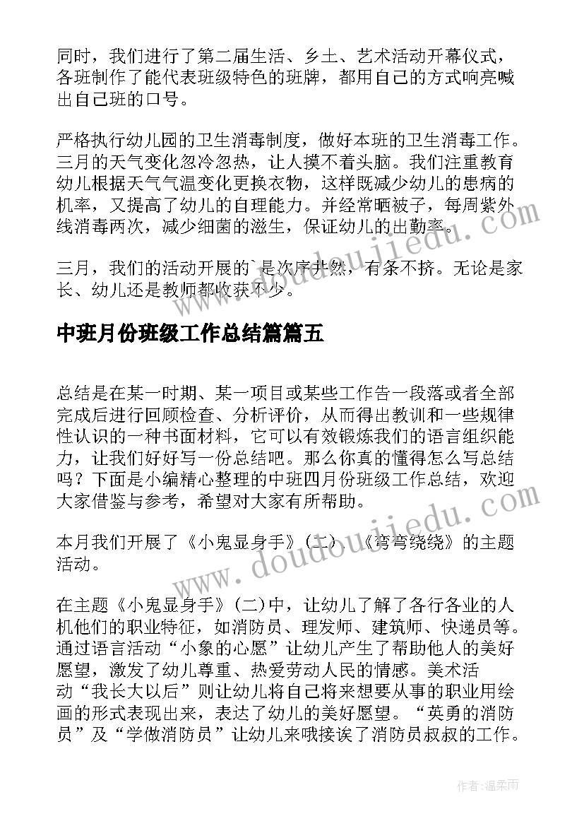 2023年中班月份班级工作总结篇(通用8篇)