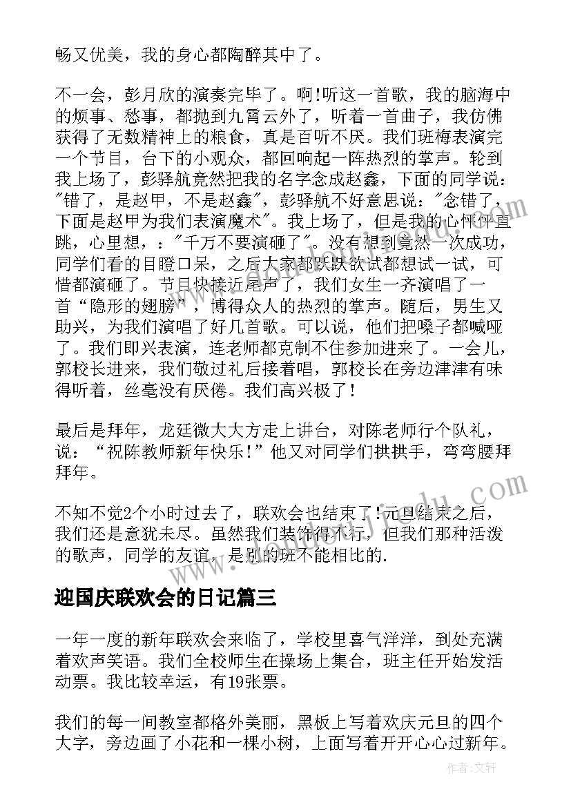 迎国庆联欢会的日记(精选8篇)