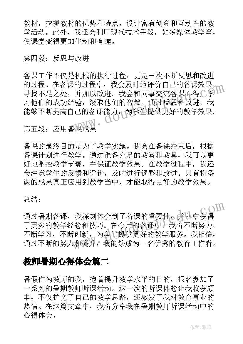 最新教师暑期心得体会(汇总19篇)