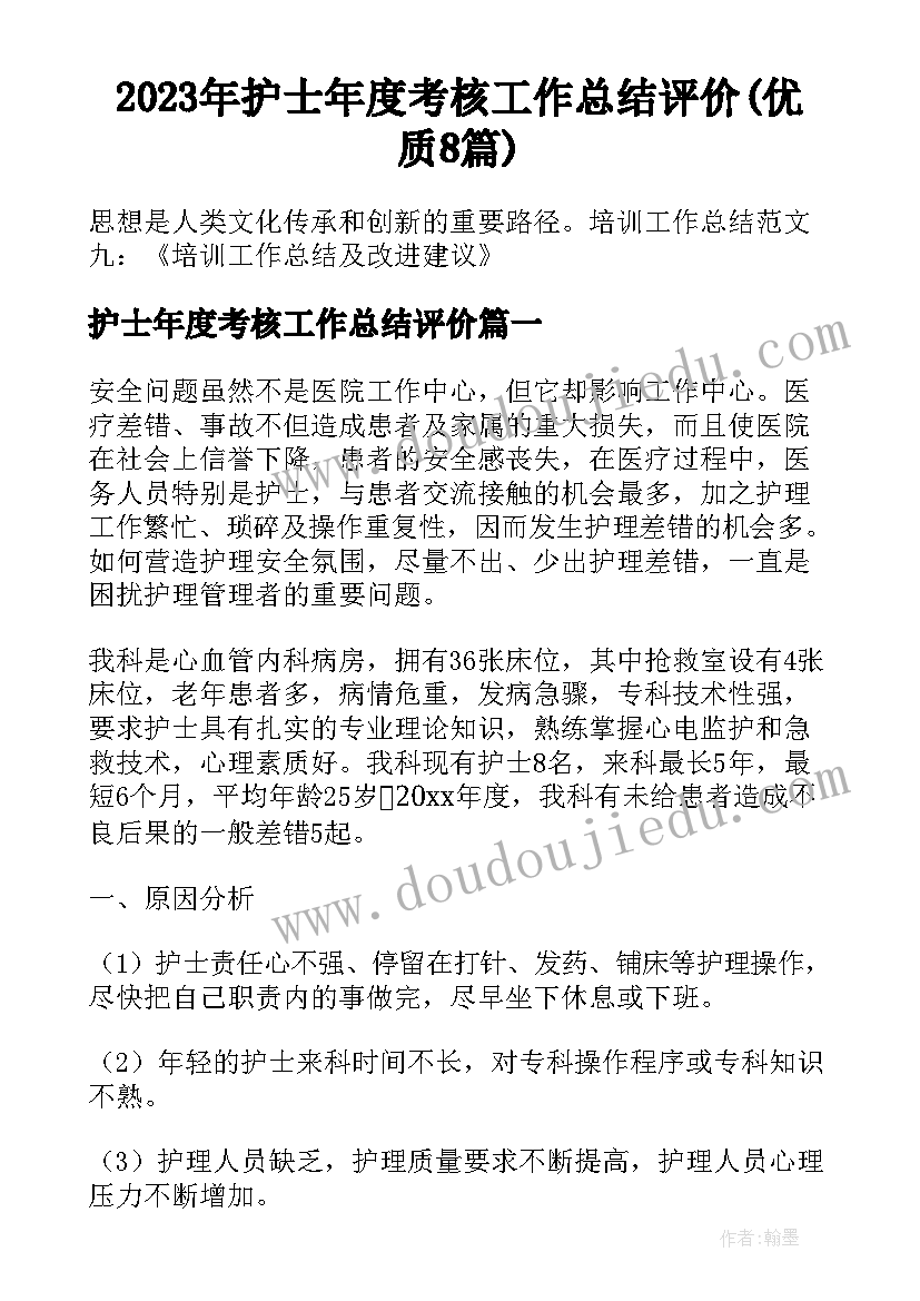 2023年护士年度考核工作总结评价(优质8篇)