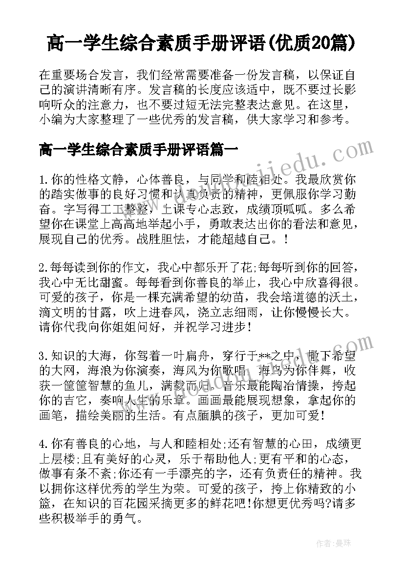 高一学生综合素质手册评语(优质20篇)