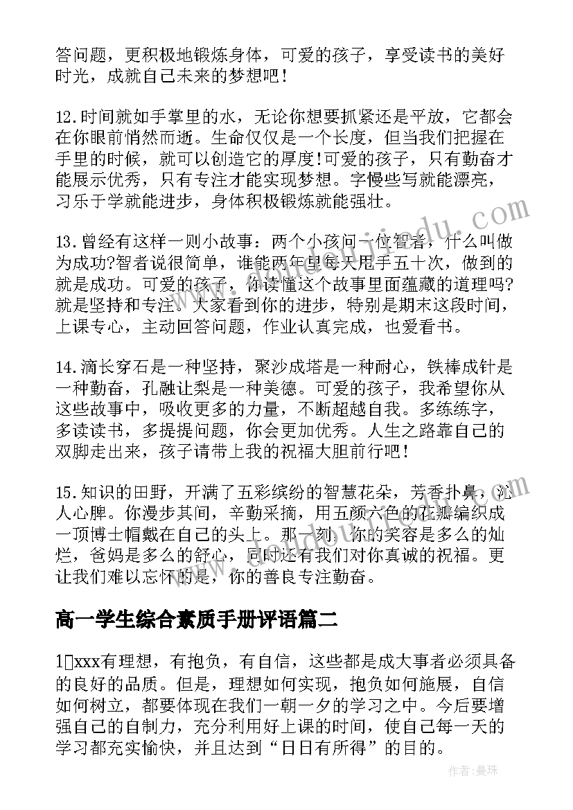 高一学生综合素质手册评语(优质20篇)