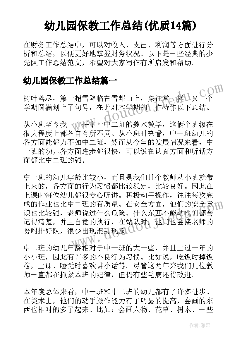 幼儿园保教工作总结(优质14篇)