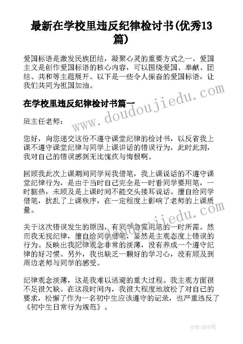 最新在学校里违反纪律检讨书(优秀13篇)