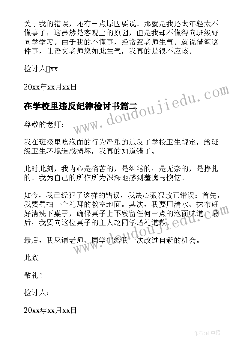 最新在学校里违反纪律检讨书(优秀13篇)