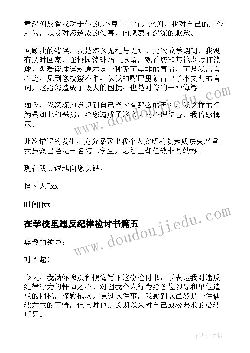 最新在学校里违反纪律检讨书(优秀13篇)