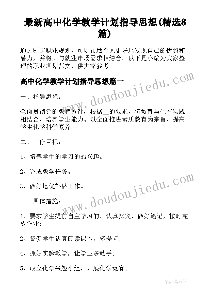 最新高中化学教学计划指导思想(精选8篇)