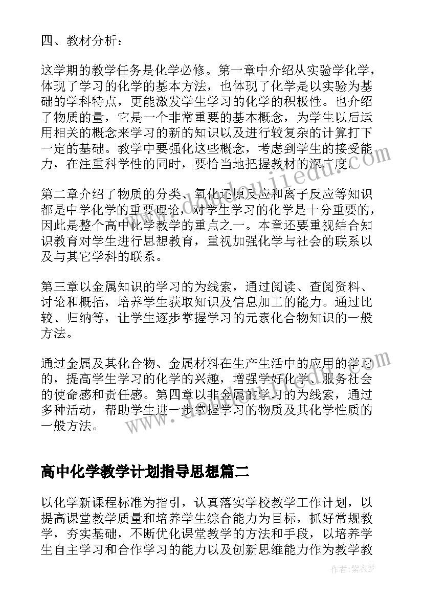 最新高中化学教学计划指导思想(精选8篇)