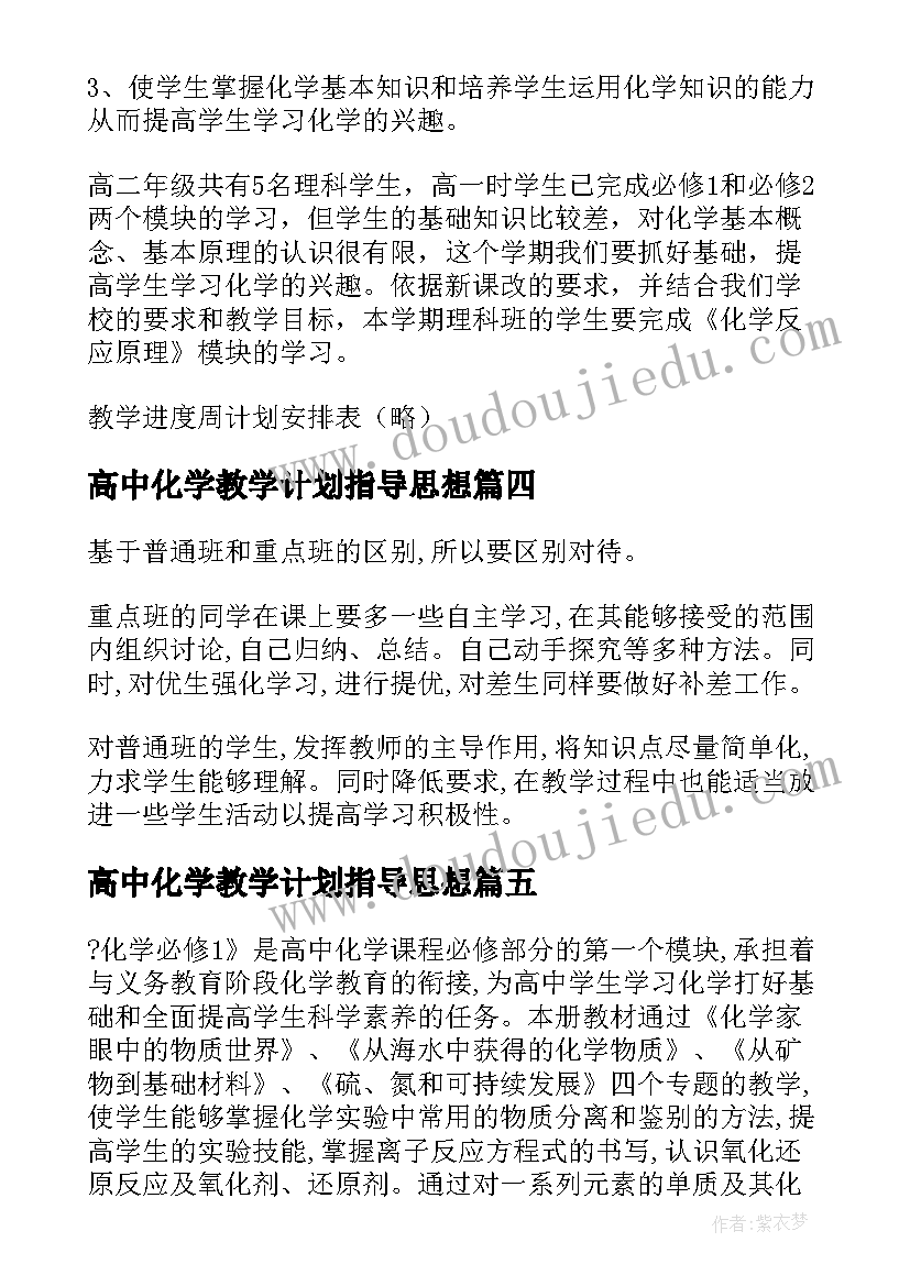 最新高中化学教学计划指导思想(精选8篇)