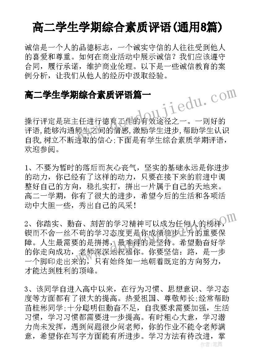 高二学生学期综合素质评语(通用8篇)