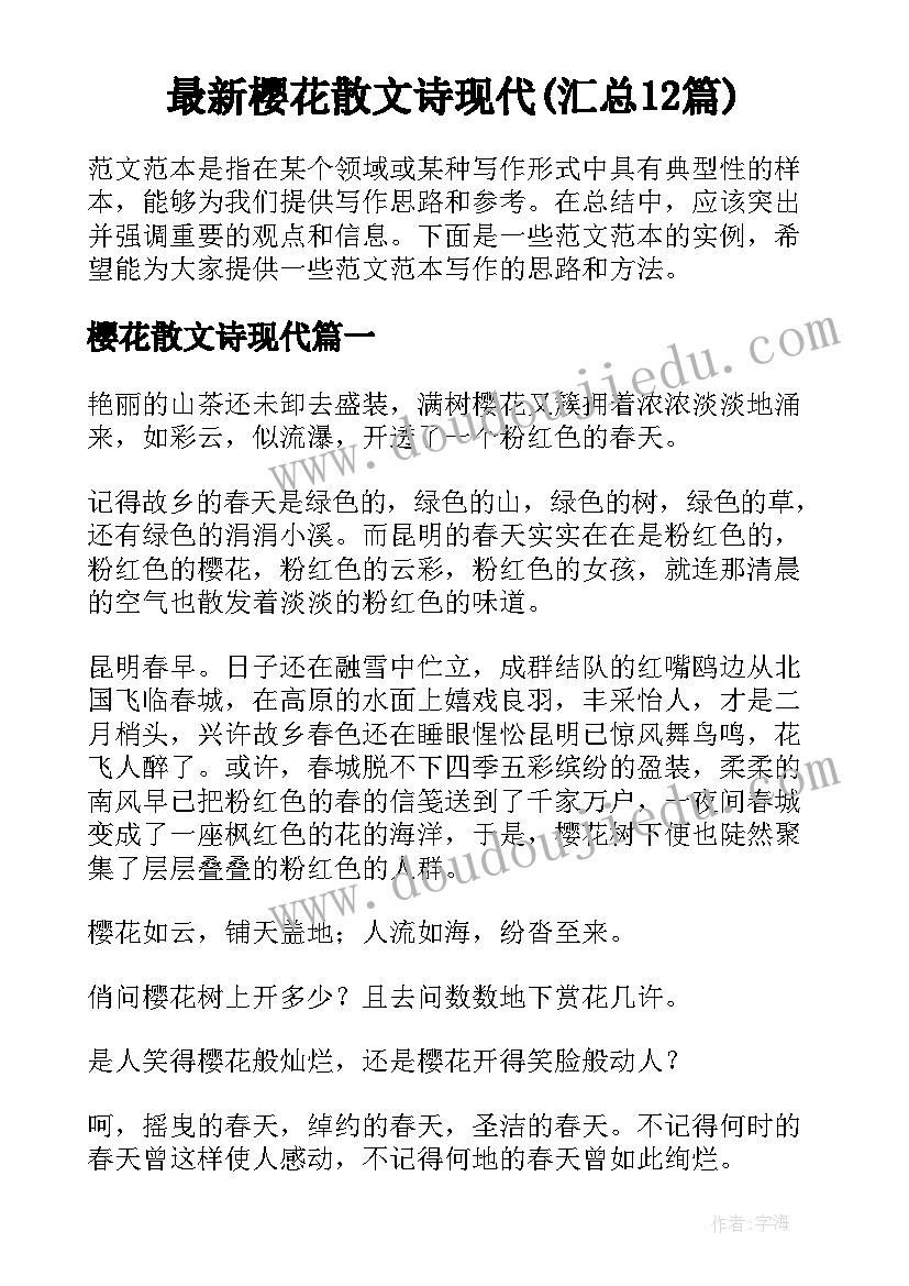 最新樱花散文诗现代(汇总12篇)