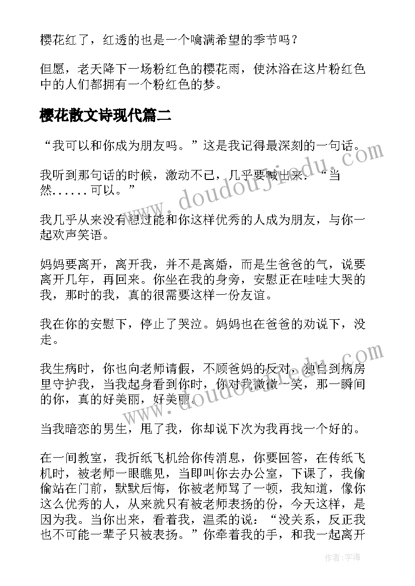 最新樱花散文诗现代(汇总12篇)