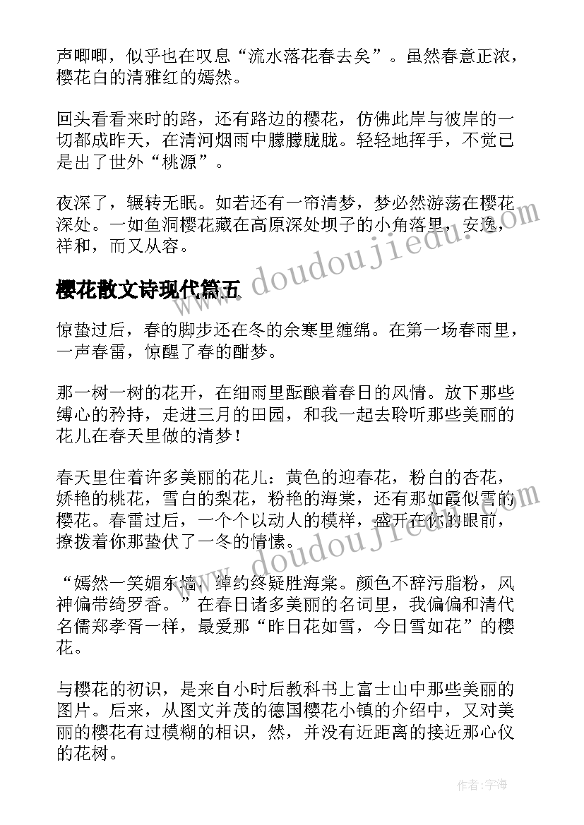 最新樱花散文诗现代(汇总12篇)