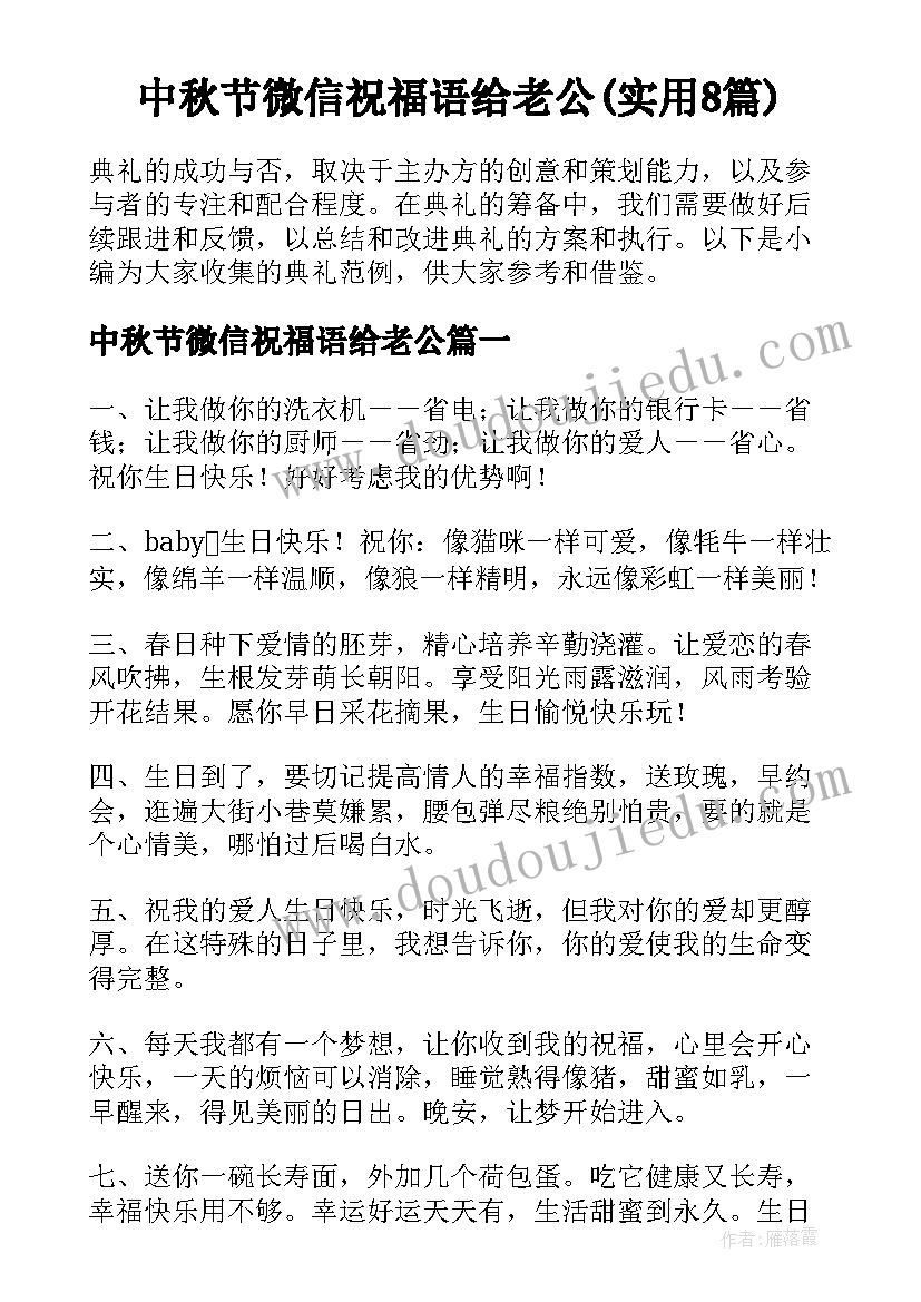 中秋节微信祝福语给老公(实用8篇)