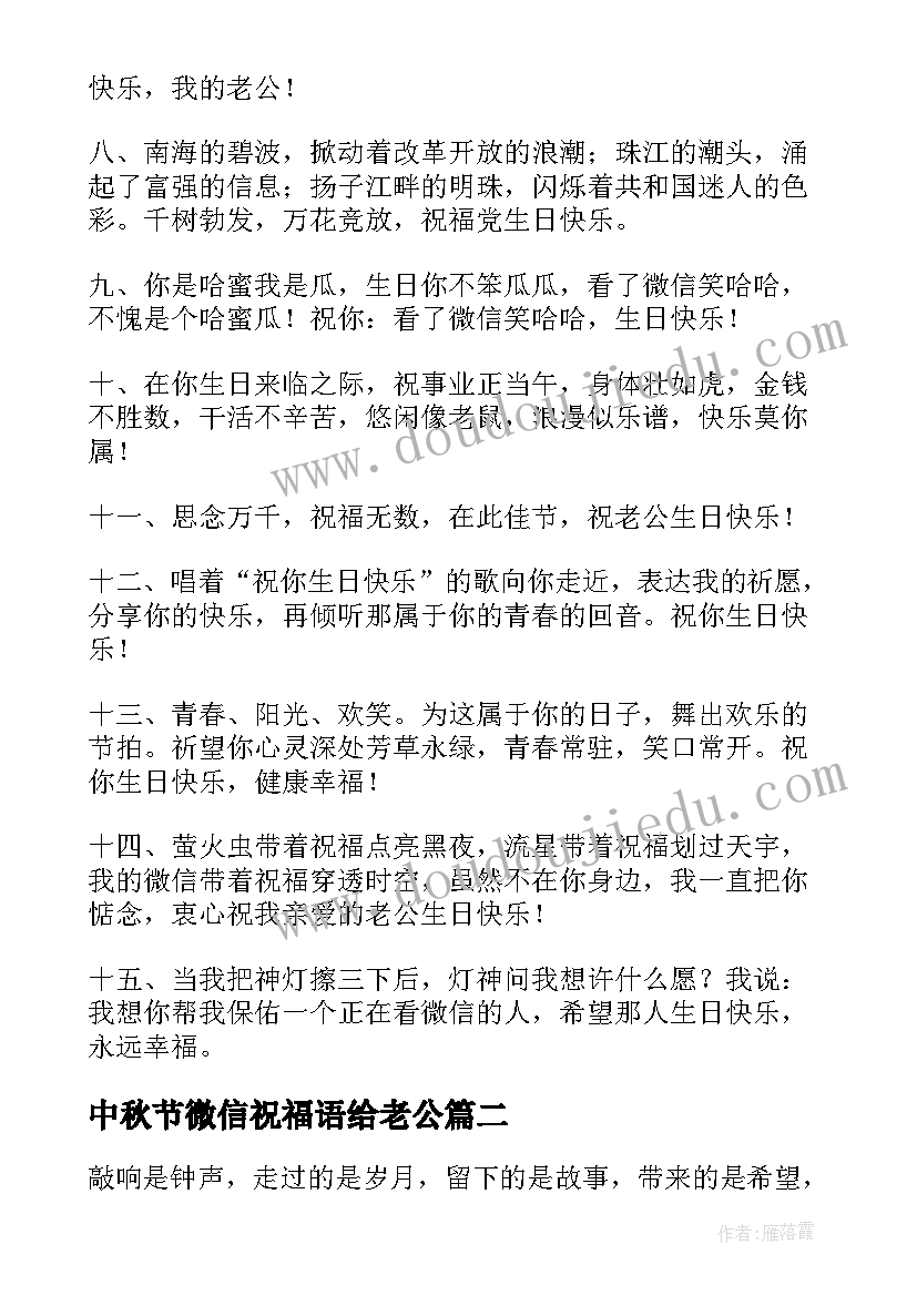 中秋节微信祝福语给老公(实用8篇)