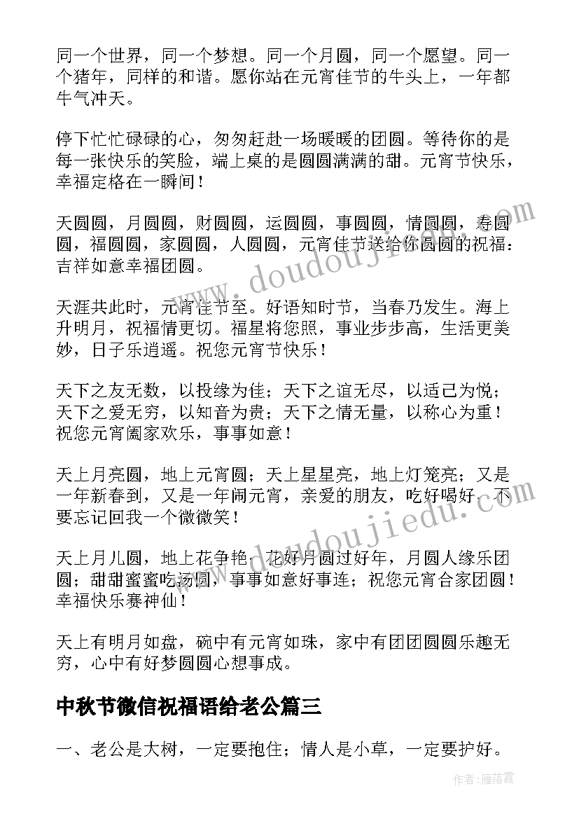 中秋节微信祝福语给老公(实用8篇)