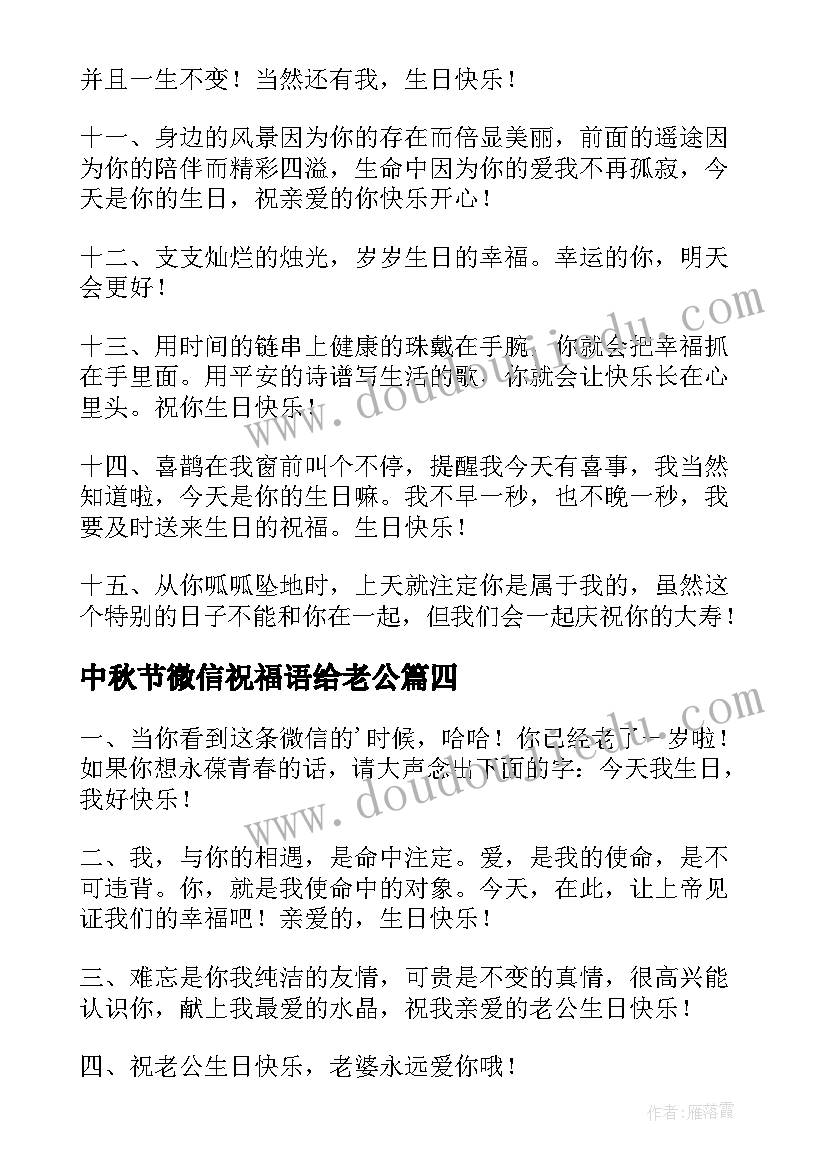 中秋节微信祝福语给老公(实用8篇)