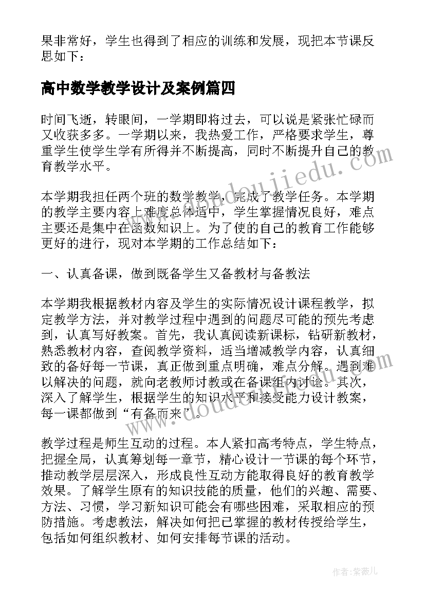 2023年高中数学教学设计及案例(优质9篇)