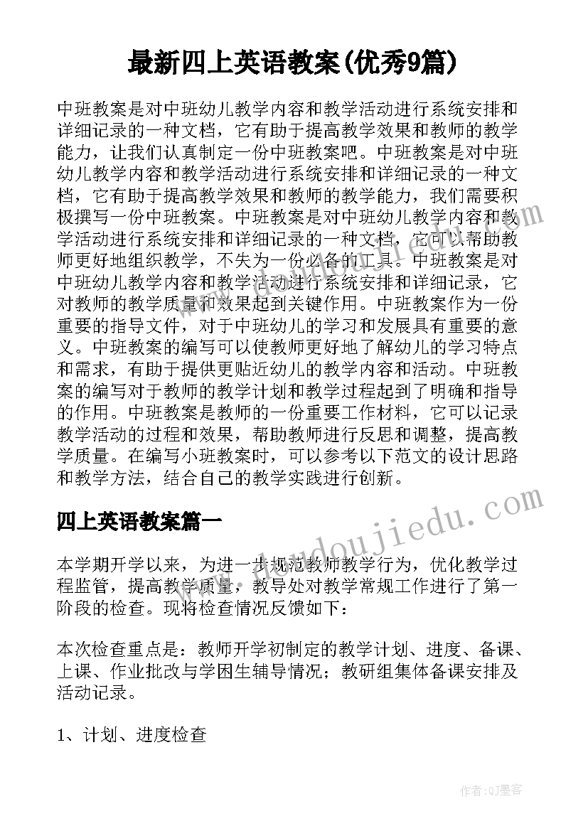 最新四上英语教案(优秀9篇)