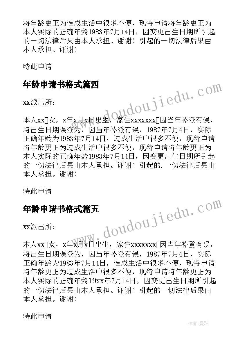 年龄申请书格式 更改档案年龄申请书(优质8篇)