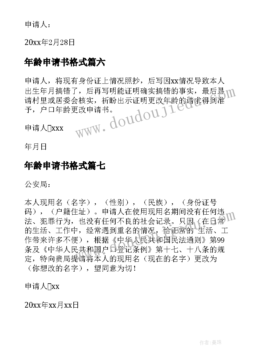 年龄申请书格式 更改档案年龄申请书(优质8篇)