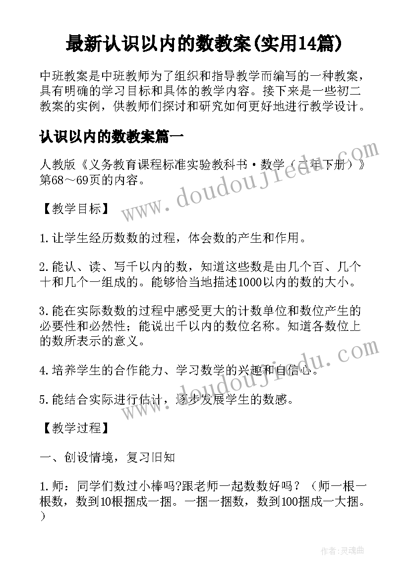 最新认识以内的数教案(实用14篇)