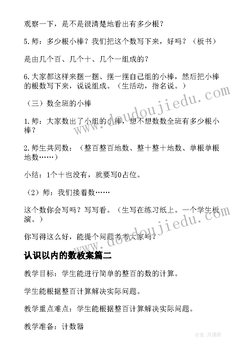 最新认识以内的数教案(实用14篇)