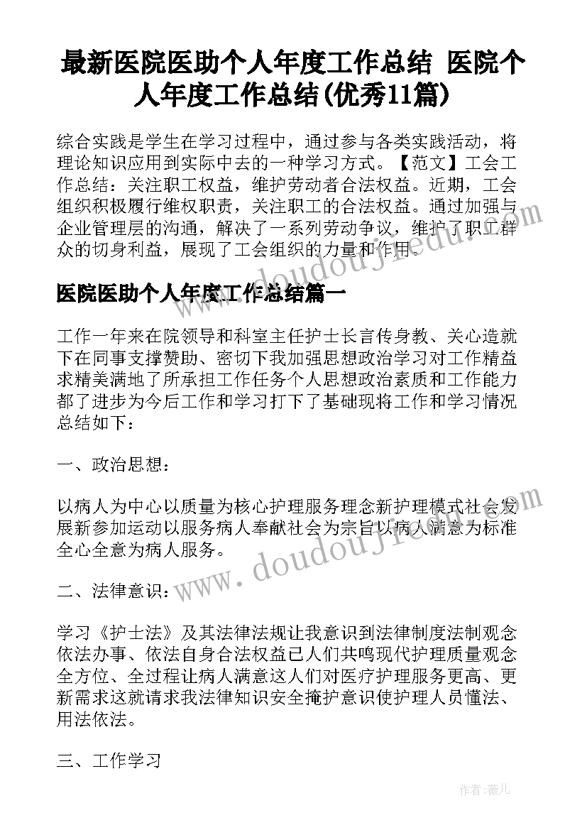 最新医院医助个人年度工作总结 医院个人年度工作总结(优秀11篇)