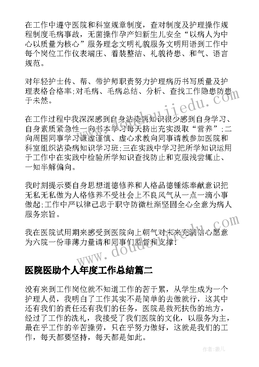 最新医院医助个人年度工作总结 医院个人年度工作总结(优秀11篇)