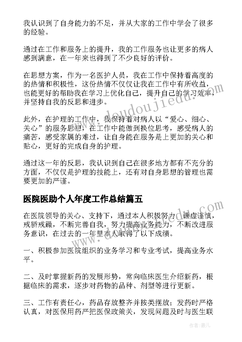 最新医院医助个人年度工作总结 医院个人年度工作总结(优秀11篇)