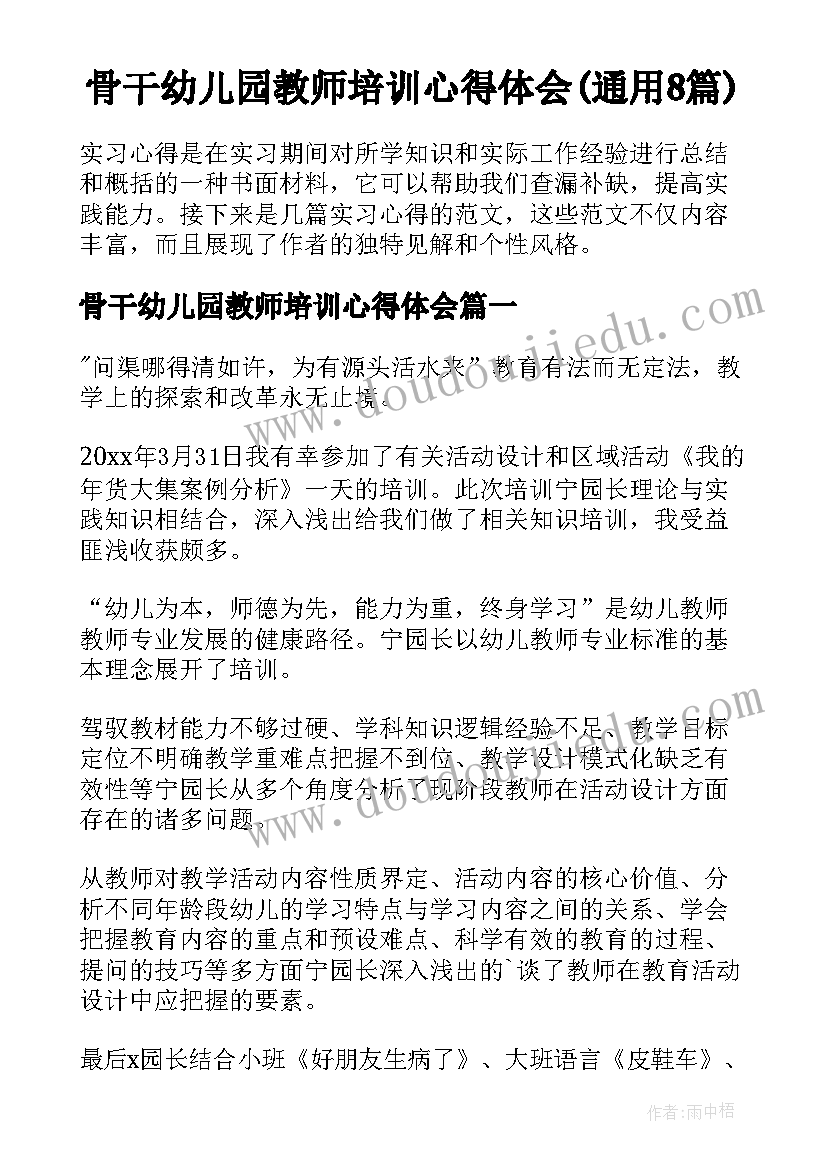 骨干幼儿园教师培训心得体会(通用8篇)