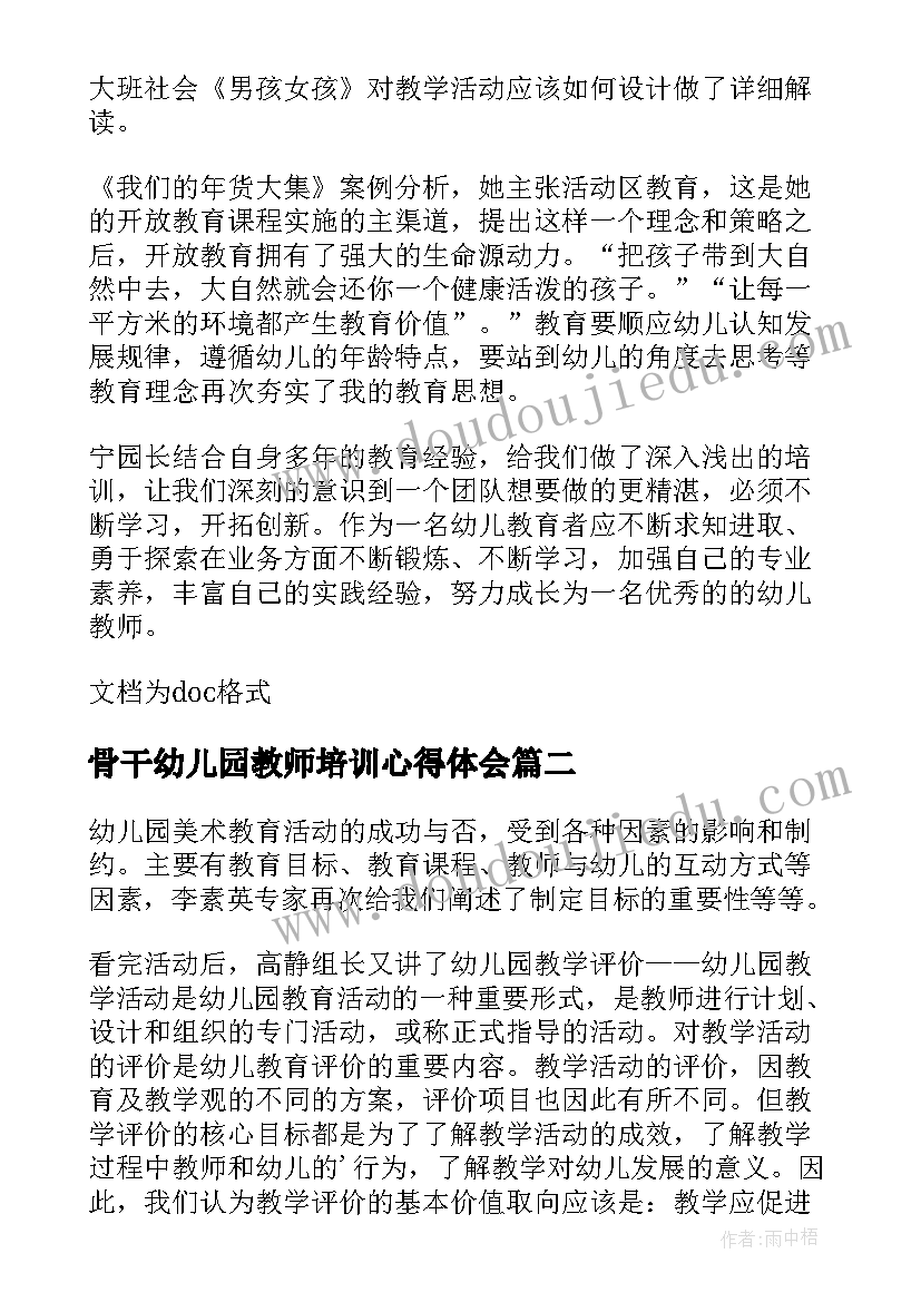 骨干幼儿园教师培训心得体会(通用8篇)