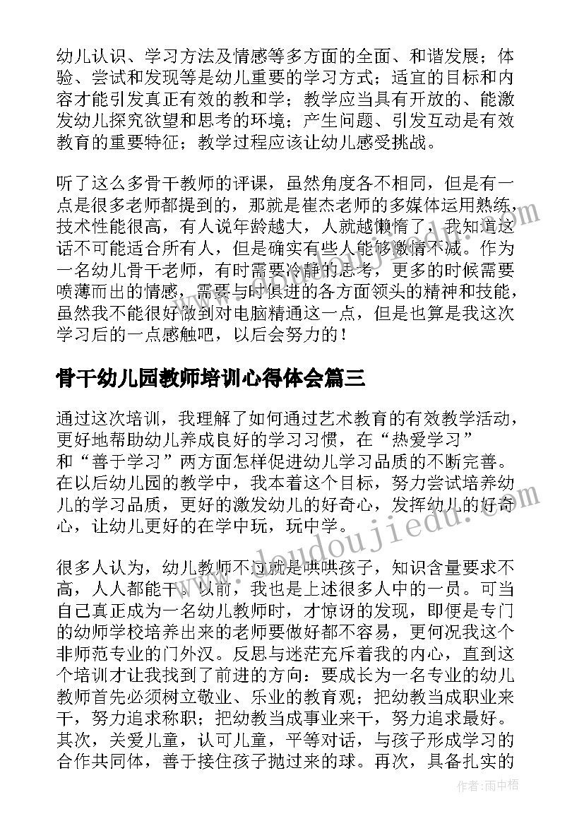 骨干幼儿园教师培训心得体会(通用8篇)