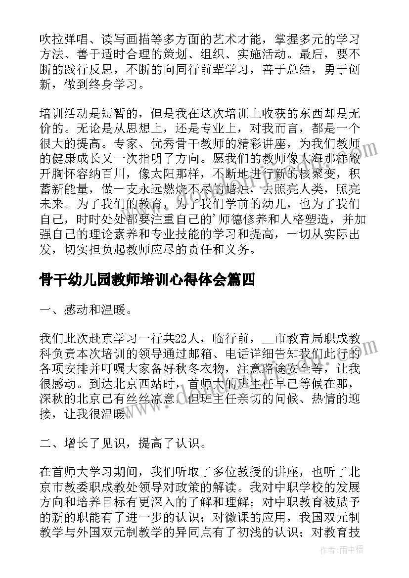 骨干幼儿园教师培训心得体会(通用8篇)