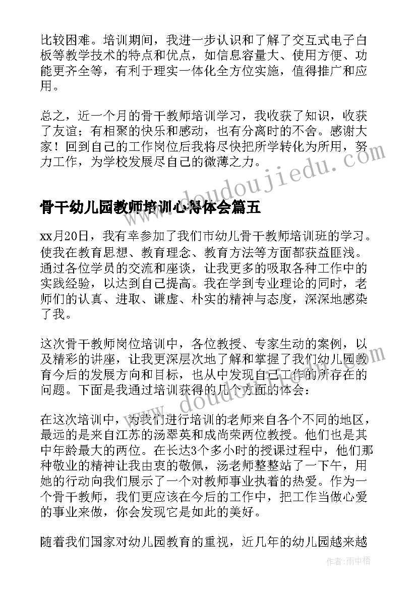 骨干幼儿园教师培训心得体会(通用8篇)