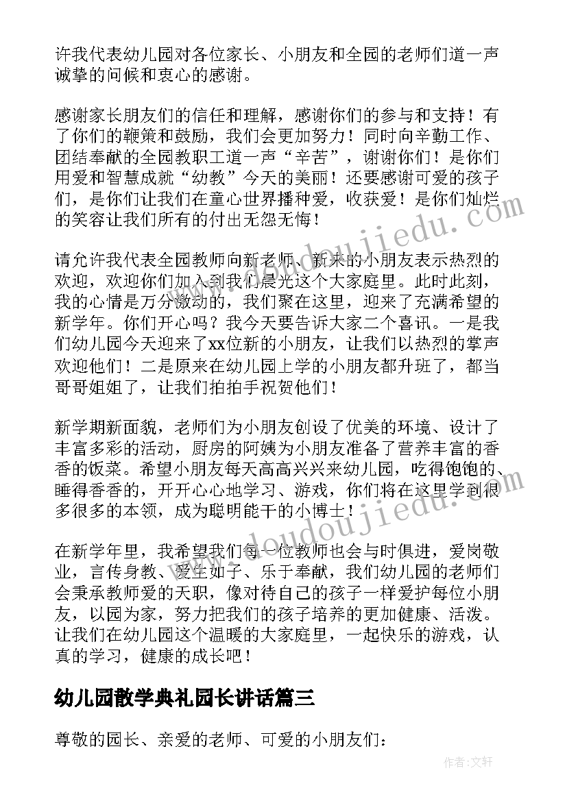 最新幼儿园散学典礼园长讲话 幼儿园毕业典礼园长讲话稿(通用8篇)