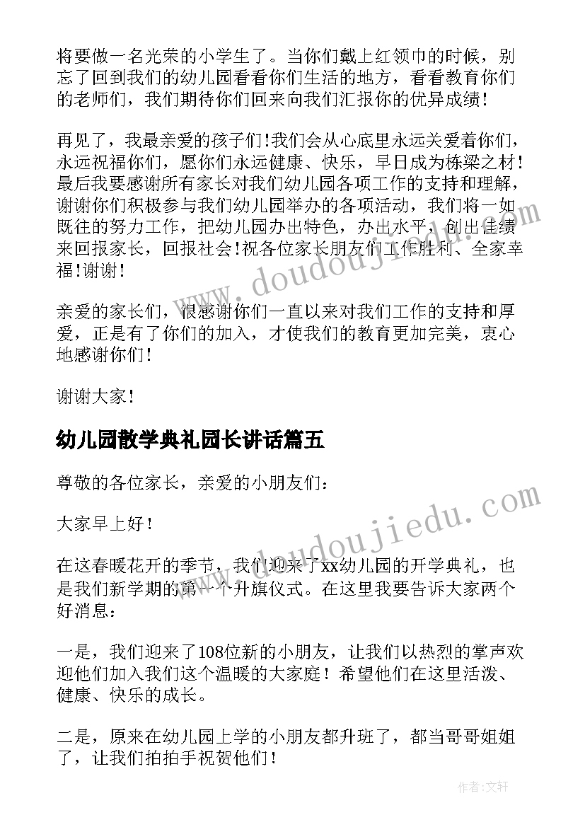 最新幼儿园散学典礼园长讲话 幼儿园毕业典礼园长讲话稿(通用8篇)