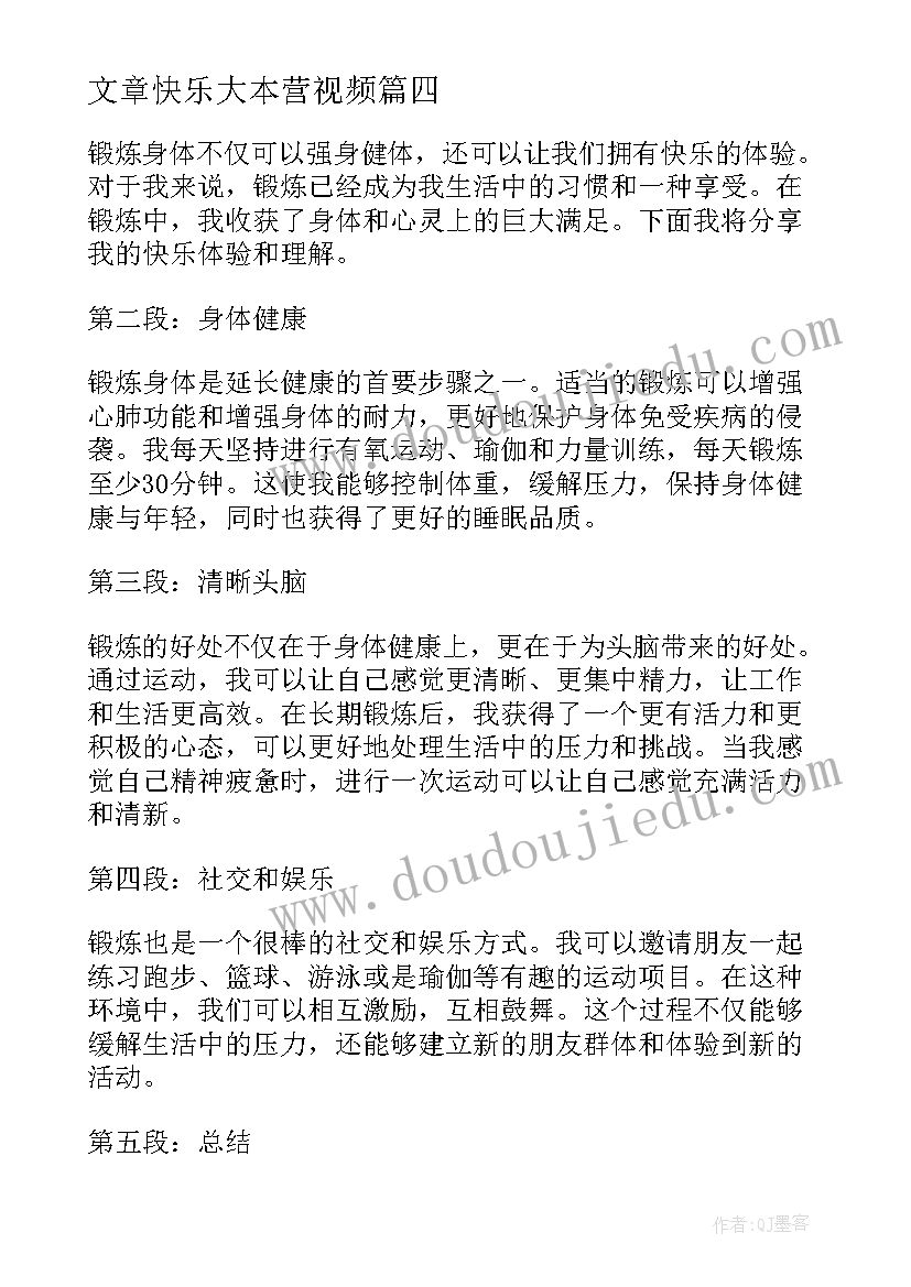 2023年文章快乐大本营视频 我锻炼我快乐心得体会文章(汇总8篇)