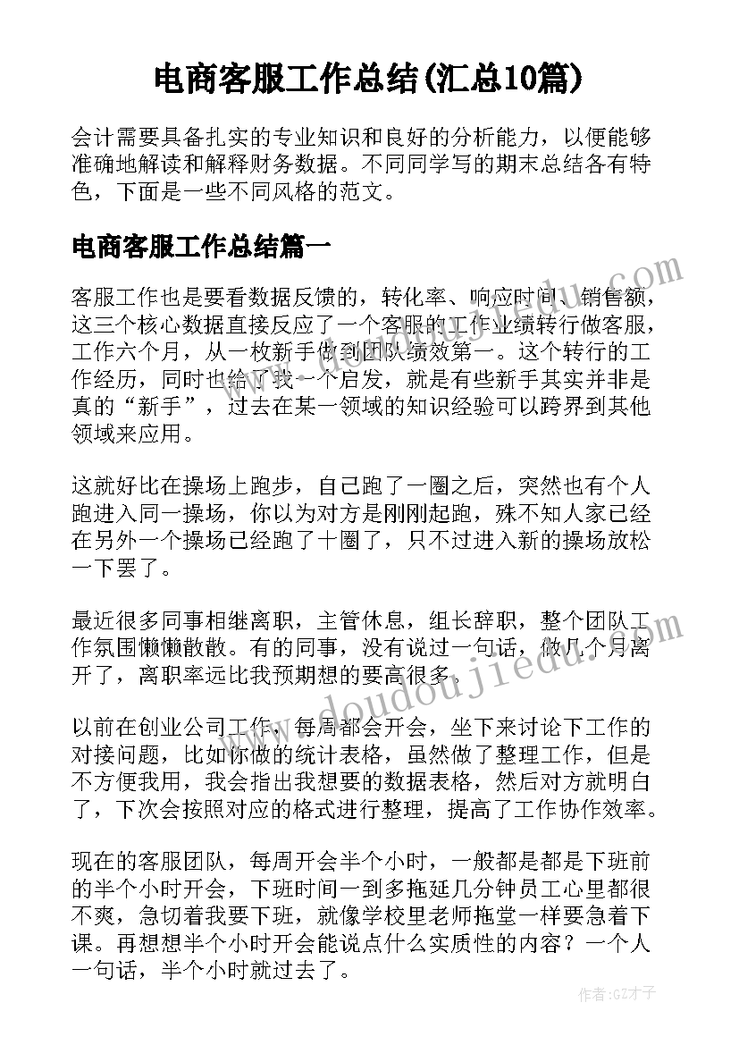 电商客服工作总结(汇总10篇)